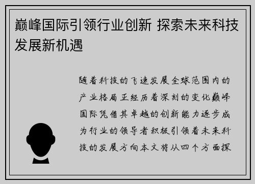 巅峰国际引领行业创新 探索未来科技发展新机遇