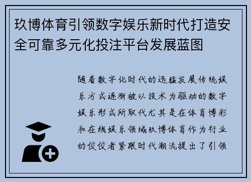 玖博体育引领数字娱乐新时代打造安全可靠多元化投注平台发展蓝图