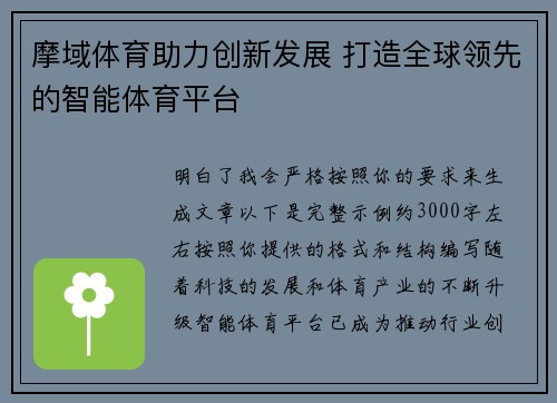 摩域体育助力创新发展 打造全球领先的智能体育平台