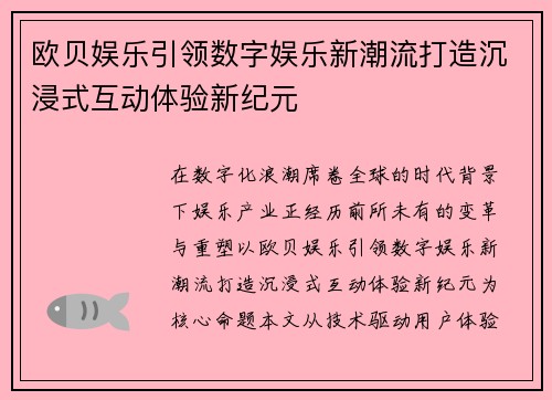 欧贝娱乐引领数字娱乐新潮流打造沉浸式互动体验新纪元