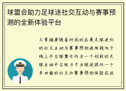 球盟会助力足球迷社交互动与赛事预测的全新体验平台