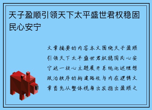 天子盈顺引领天下太平盛世君权稳固民心安宁