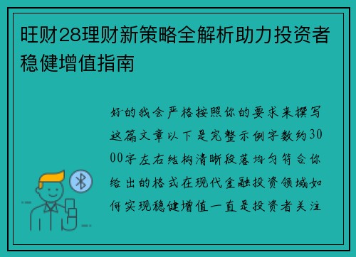 旺财28理财新策略全解析助力投资者稳健增值指南