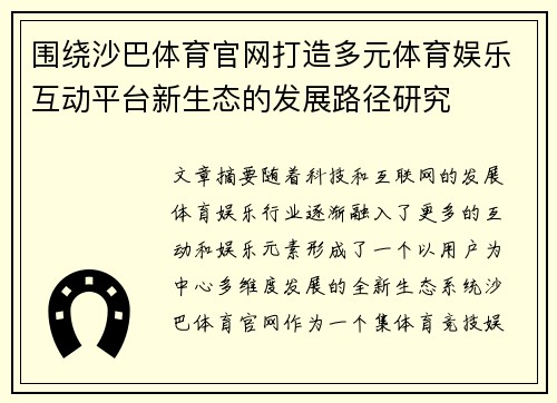 围绕沙巴体育官网打造多元体育娱乐互动平台新生态的发展路径研究
