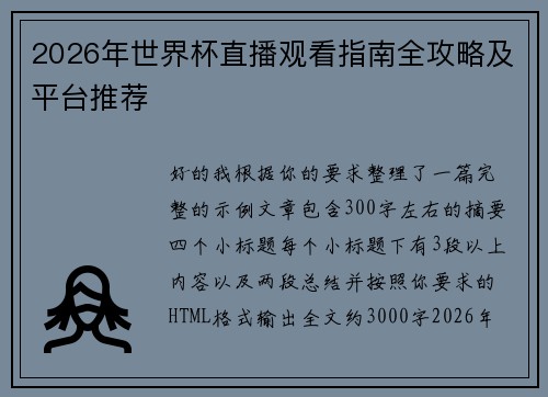 2026年世界杯直播观看指南全攻略及平台推荐
