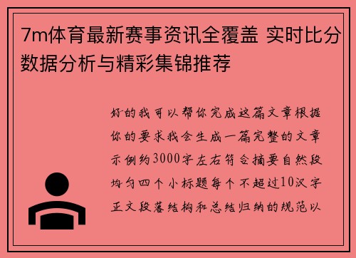 7m体育最新赛事资讯全覆盖 实时比分数据分析与精彩集锦推荐