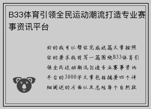 B33体育引领全民运动潮流打造专业赛事资讯平台 B33体育引领全民运动潮流打造专业赛事资讯平台