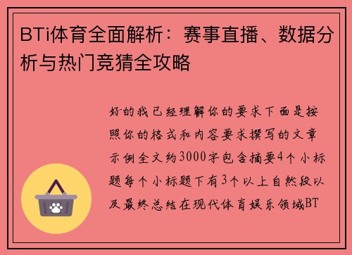 BTi体育全面解析：赛事直播、数据分析与热门竞猜全攻略