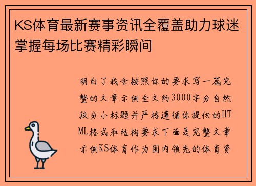 KS体育最新赛事资讯全覆盖助力球迷掌握每场比赛精彩瞬间