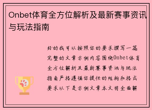 Onbet体育全方位解析及最新赛事资讯与玩法指南