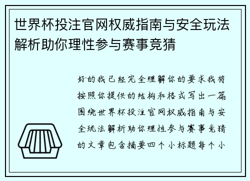 世界杯投注官网权威指南与安全玩法解析助你理性参与赛事竞猜