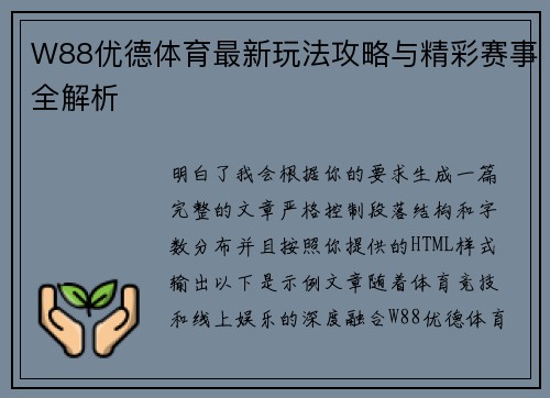 W88优德体育最新玩法攻略与精彩赛事全解析