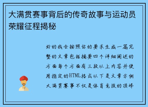 大满贯赛事背后的传奇故事与运动员荣耀征程揭秘