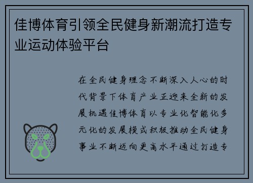 佳博体育引领全民健身新潮流打造专业运动体验平台