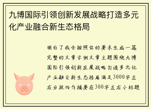 九博国际引领创新发展战略打造多元化产业融合新生态格局