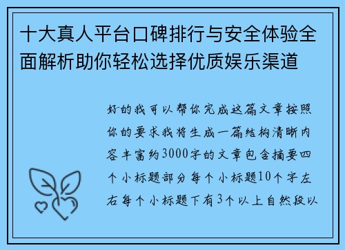十大真人平台口碑排行与安全体验全面解析助你轻松选择优质娱乐渠道
