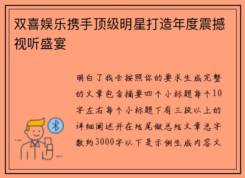 双喜娱乐携手顶级明星打造年度震撼视听盛宴