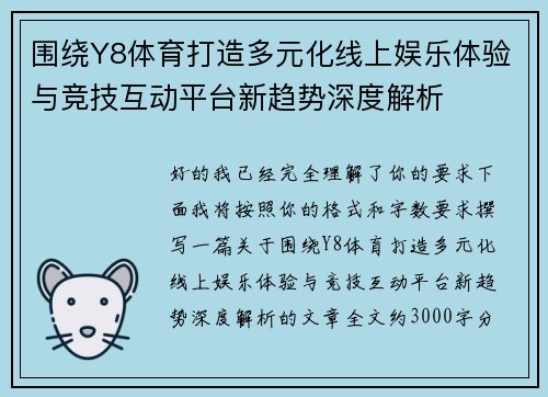 围绕Y8体育打造多元化线上娱乐体验与竞技互动平台新趋势深度解析