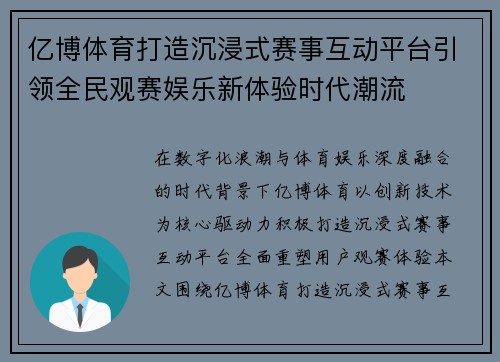 亿博体育打造沉浸式赛事互动平台引领全民观赛娱乐新体验时代潮流