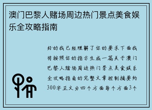 澳门巴黎人赌场周边热门景点美食娱乐全攻略指南
