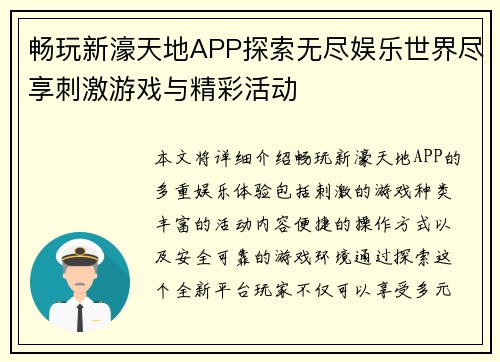 畅玩新濠天地APP探索无尽娱乐世界尽享刺激游戏与精彩活动