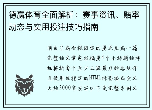 德赢体育全面解析：赛事资讯、赔率动态与实用投注技巧指南