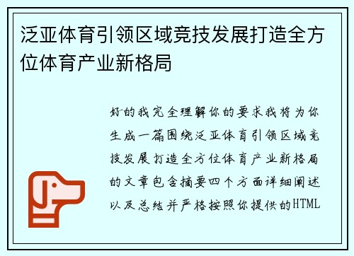 泛亚体育引领区域竞技发展打造全方位体育产业新格局