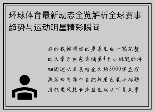 环球体育最新动态全览解析全球赛事趋势与运动明星精彩瞬间
