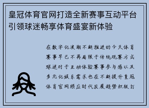 皇冠体育官网打造全新赛事互动平台引领球迷畅享体育盛宴新体验