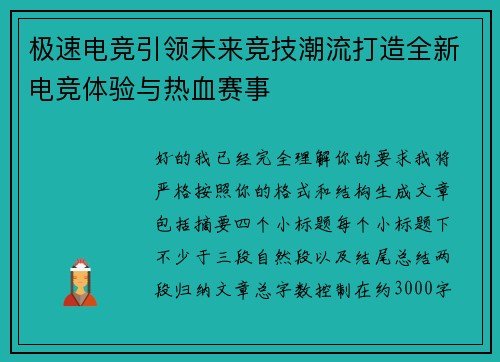 极速电竞引领未来竞技潮流打造全新电竞体验与热血赛事