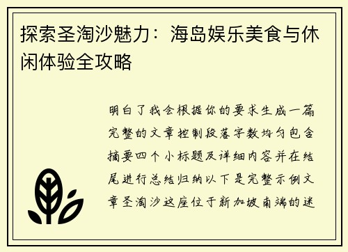 探索圣淘沙魅力：海岛娱乐美食与休闲体验全攻略