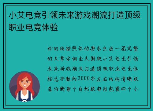 小艾电竞引领未来游戏潮流打造顶级职业电竞体验