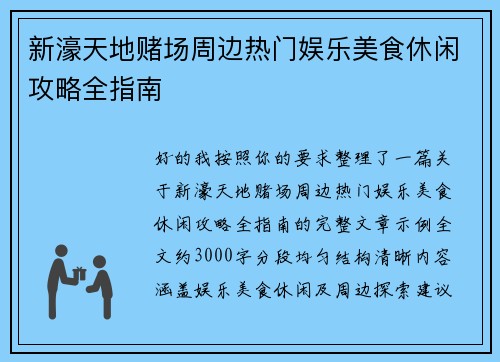新濠天地赌场周边热门娱乐美食休闲攻略全指南