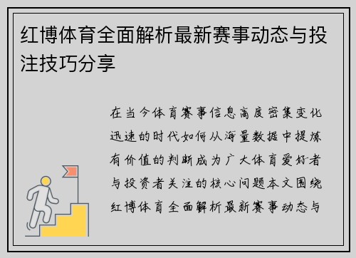 红博体育全面解析最新赛事动态与投注技巧分享