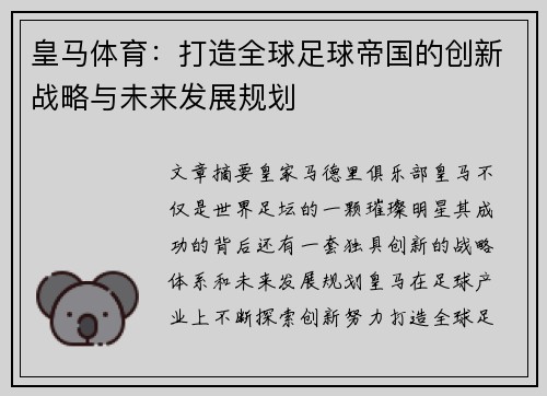 皇马体育：打造全球足球帝国的创新战略与未来发展规划
