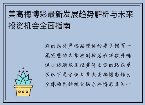 美高梅博彩最新发展趋势解析与未来投资机会全面指南