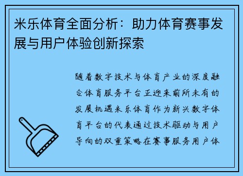 米乐体育全面分析：助力体育赛事发展与用户体验创新探索