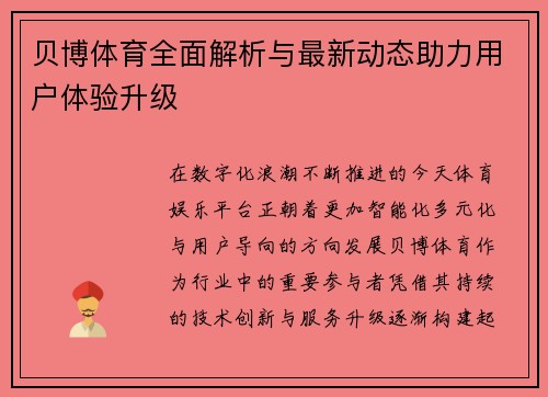 贝博体育全面解析与最新动态助力用户体验升级