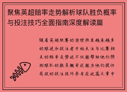 聚焦英超赔率走势解析球队胜负概率与投注技巧全面指南深度解读篇