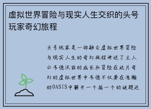 虚拟世界冒险与现实人生交织的头号玩家奇幻旅程