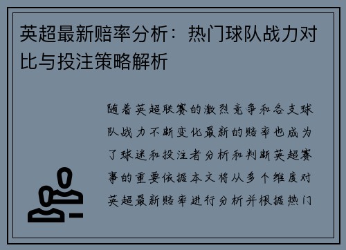 英超最新赔率分析：热门球队战力对比与投注策略解析