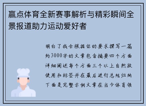 赢点体育全新赛事解析与精彩瞬间全景报道助力运动爱好者