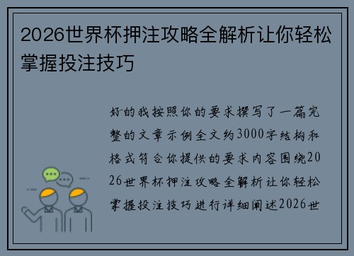 2026世界杯押注攻略全解析让你轻松掌握投注技巧
