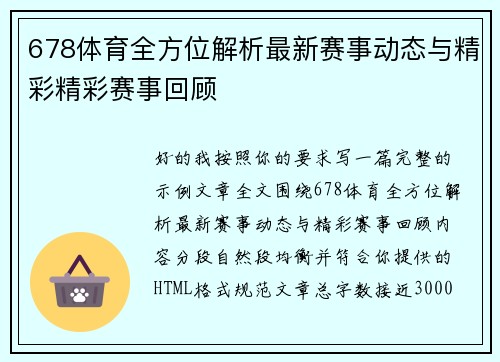 678体育全方位解析最新赛事动态与精彩精彩赛事回顾
