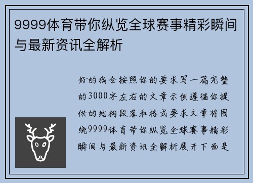 9999体育带你纵览全球赛事精彩瞬间与最新资讯全解析