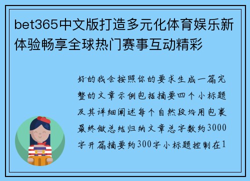 bet365中文版打造多元化体育娱乐新体验畅享全球热门赛事互动精彩
