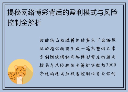 揭秘网络博彩背后的盈利模式与风险控制全解析