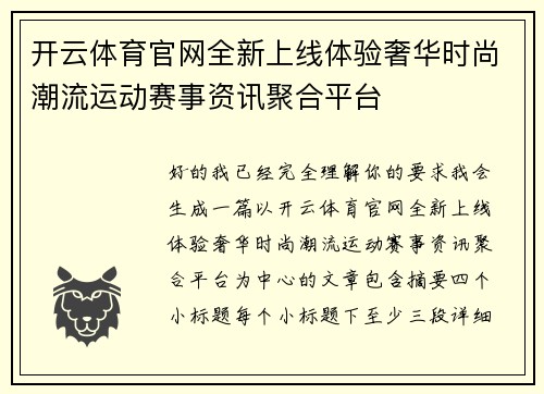 开云体育官网全新上线体验奢华时尚潮流运动赛事资讯聚合平台