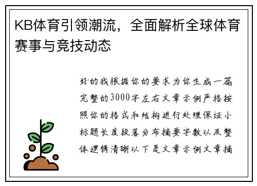 KB体育引领潮流，全面解析全球体育赛事与竞技动态
