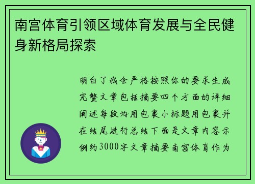 南宫体育引领区域体育发展与全民健身新格局探索